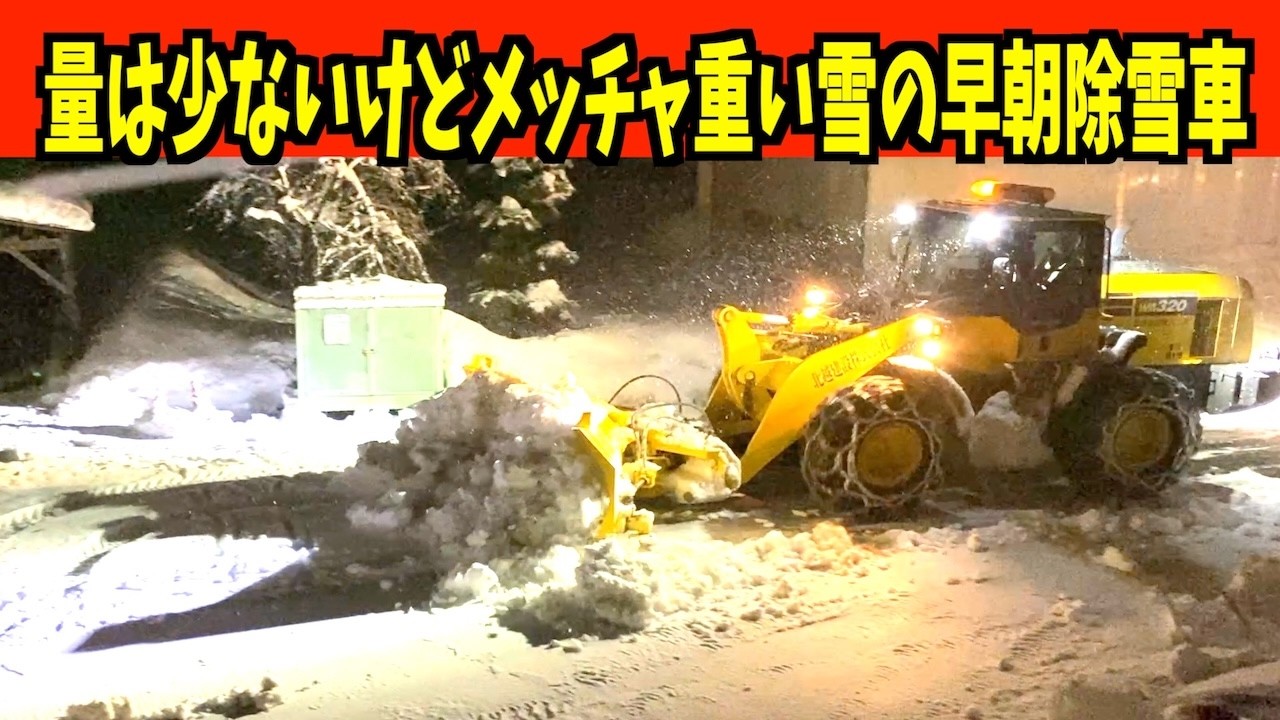 【速報】2026-01-14（水）30cmもなかったけどメッチャクチャ重い雪を軽く捌く早朝除雪車！WA320とロータリー 　Snow Removal