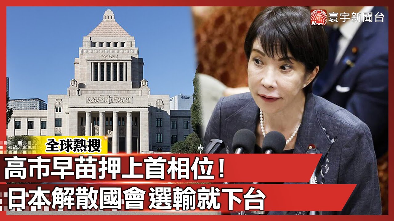 高市早苗押上首相位！表態「選輸就下台」日本解散國會重選眾院｜#寰宇新聞 @globalnewstw