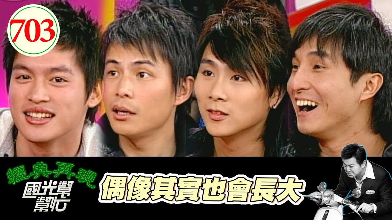 偶像其實也會長大 EP703｜國光幫幫忙｜20080111｜5566(孫協志 王紹偉 王仁甫 許孟哲)