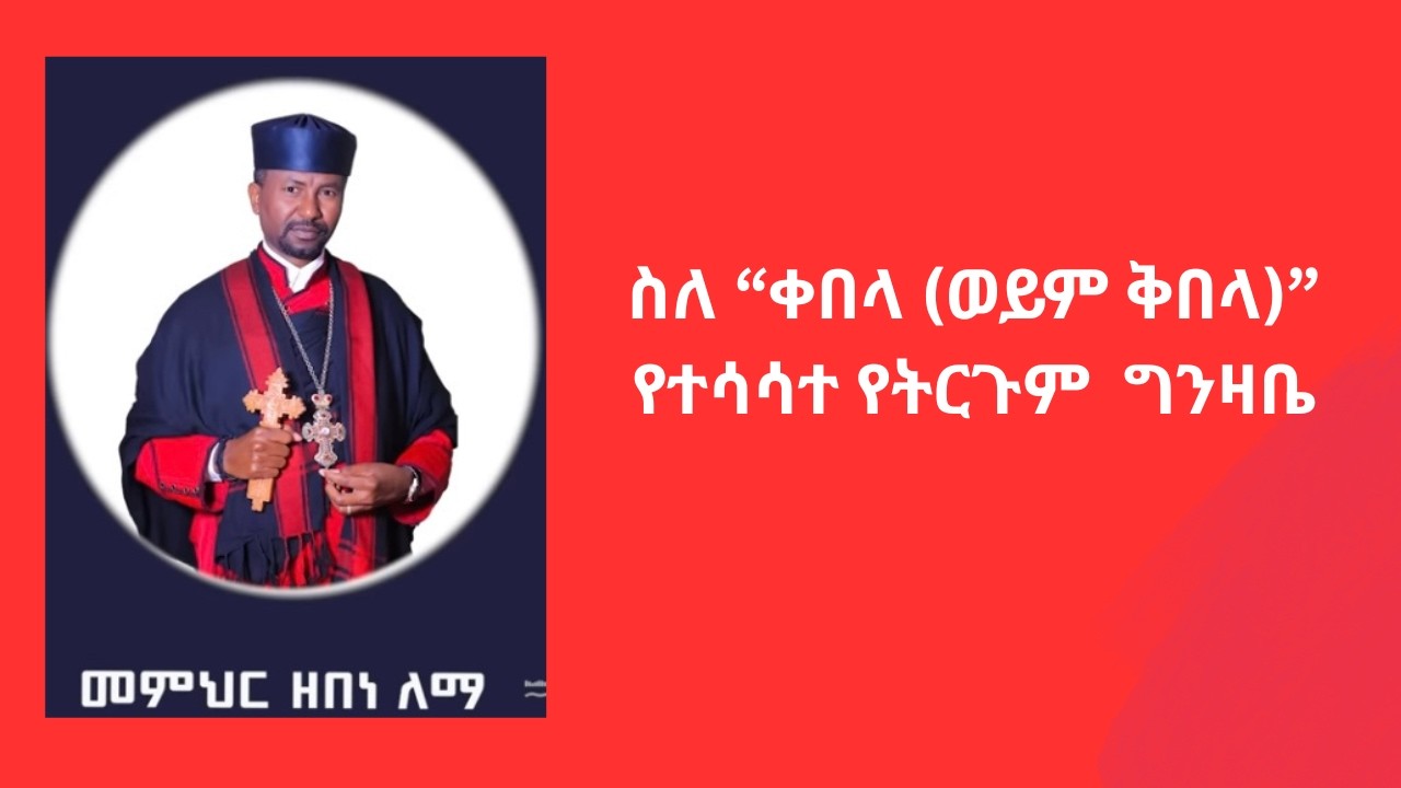 ስለ “ቀበላ (ወይም ቅበላ)” የተሳሳተ የትርጉም  ግንዛቤ