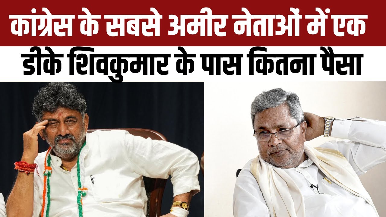 DK Shivakumar Net Worth: Karnataka के 'किंग' डीके शिवकुमार! Siddaramaiah से कितना आगे?