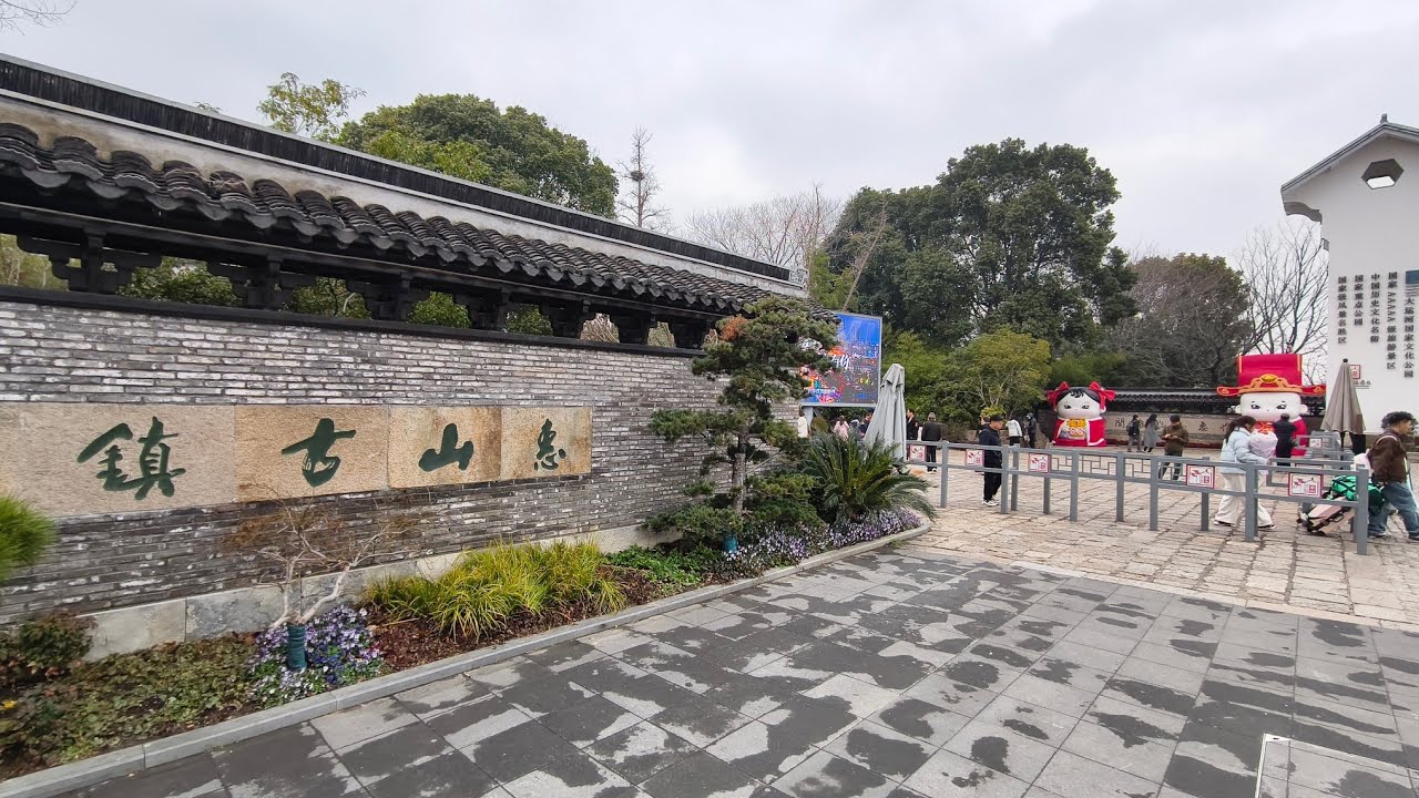 無錫惠山古鎮