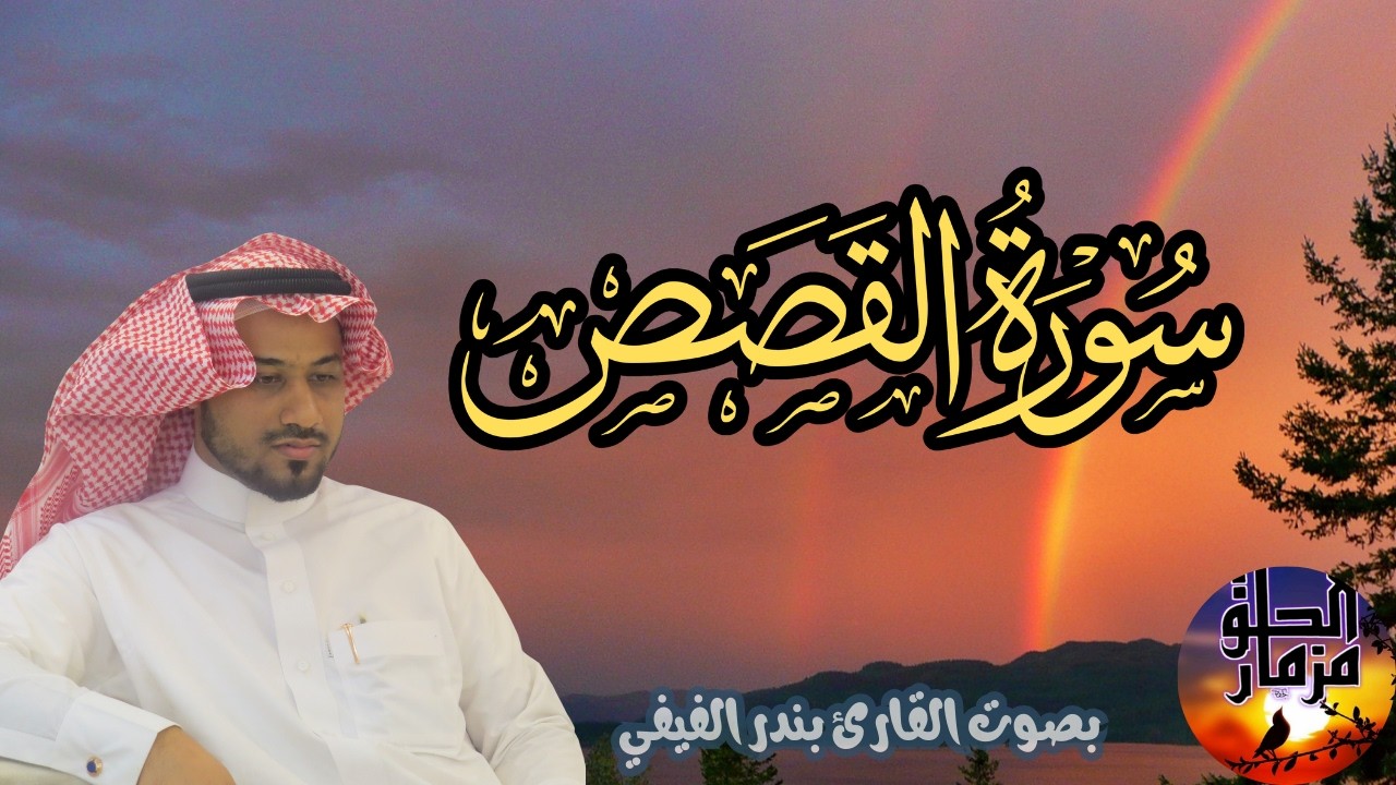 سورة  القصص بصوت القارئ بندر الفيفي