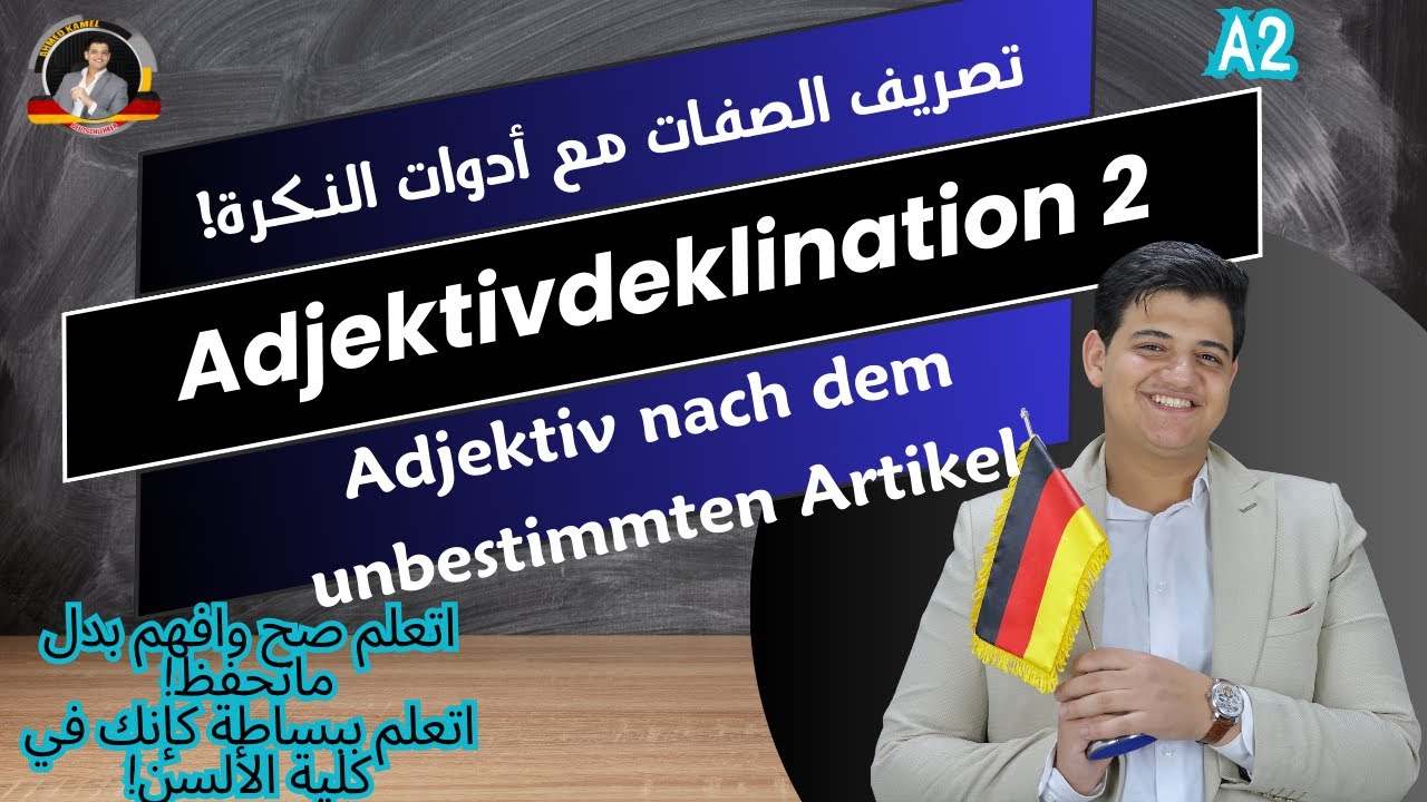 40/ Adjektivdeklination nach dem unbestimmten Artikel - وداعًا لمشكلة تصريف الصفات