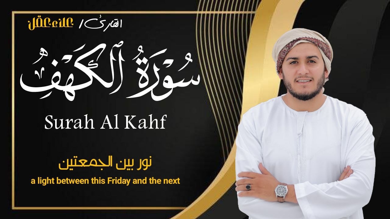 سورة الكهف كاملة تلاوة هادئة تريح القلب وتشرح الصدر - القارئ علاء عقل Sourate al kahf Full