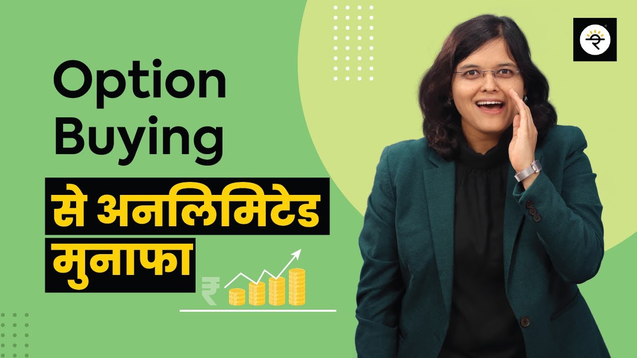शुरुआती लोगों के लिए ऑप्शंस ट्रेडिंग | हिंदी | सीए रचना रानाडे