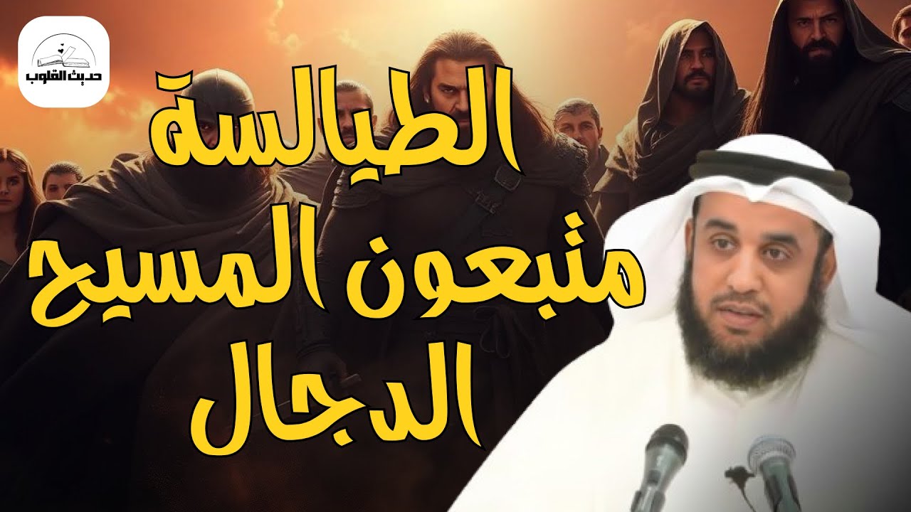 نواف السالم  من هم الطيالسة اللذين يتبعون الدجال في آخر الزمان ؟! وهل هم موجودون بيننا الآن؟