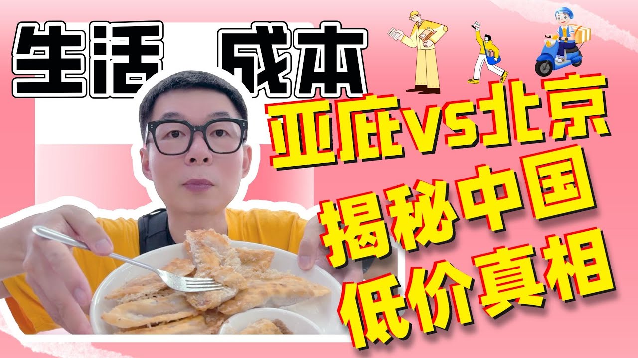 亚庇vs北京生活成本，揭秘中国“超实惠”背后真相｜马来西亚生活｜沙巴｜留学｜陪读｜2025第010期