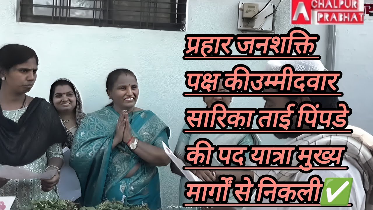 परतवाड़ा में सौ. सारिका ताई पिंपडे की भव्य पद यात्रा, जनता का उमड़ा समर्थन✅