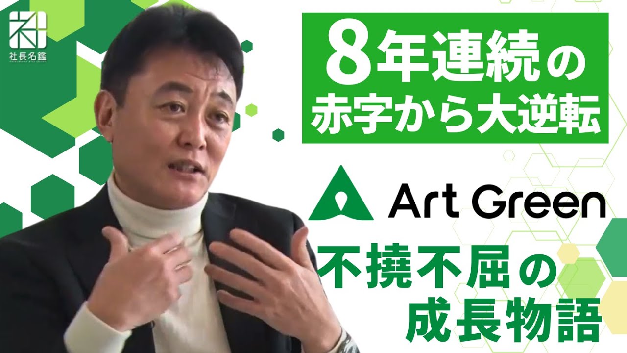 【アートグリーン】8年連続の赤字から大逆転　不撓不屈の成長物語【社長名鑑】