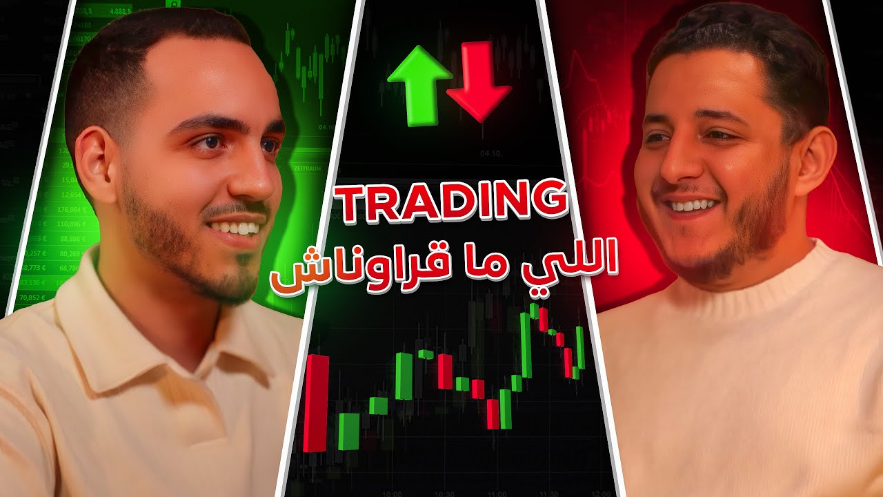 Trading Li ma9rawnach - Podcast Chill ( Imad & Ayoub )
