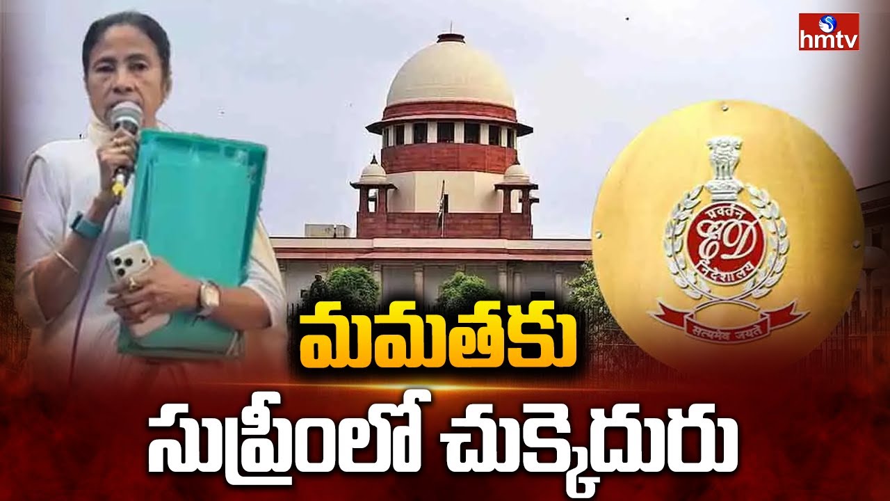 మమతకు సుప్రీంలో చుక్కెదురు | ED vs Mamata Banerjee | hmtv
