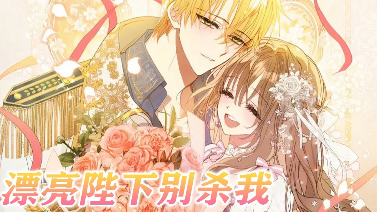 🔔🔔《漂亮陛下别杀我》第1-22话 重生回到十二岁，为了拯救注定灭亡的家主，她决定进宫成为公主的侍女，因为她知道眼前的公主，实际上是男扮女装的皇子，而他未来会成为铲除异己不折手段的暴君！#漫画解说