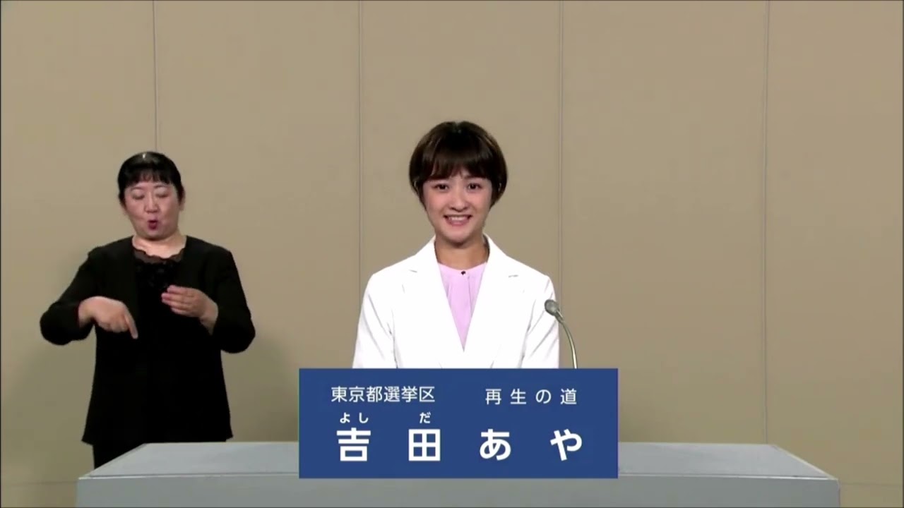 【参院選2025】吉田 あや  政見放送（東京都選挙区）