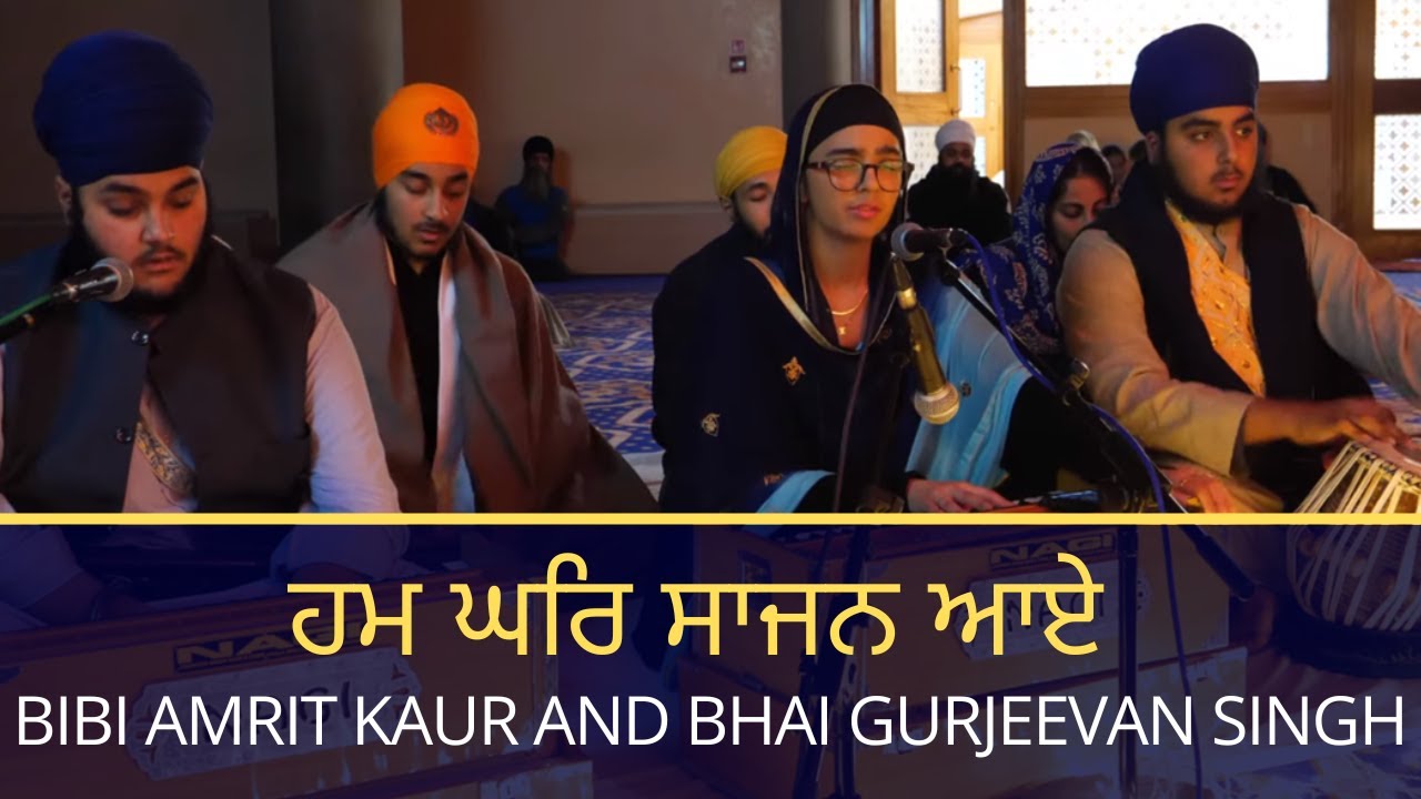 ਹਮ ਘਰਿ ਸਾਜਨ ਆਏ - Ham Ghar Saajan Aae - Bibi Amrit Kaur and Bhai Gurjeevan Singh (w/ Gurmukhi, 9:16)