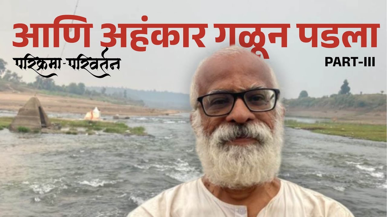 नर्मदा परिक्रमा | Parikrama Parivartan - Part 3 | Shantanu Gune | आणि अहंकार गळून पडला