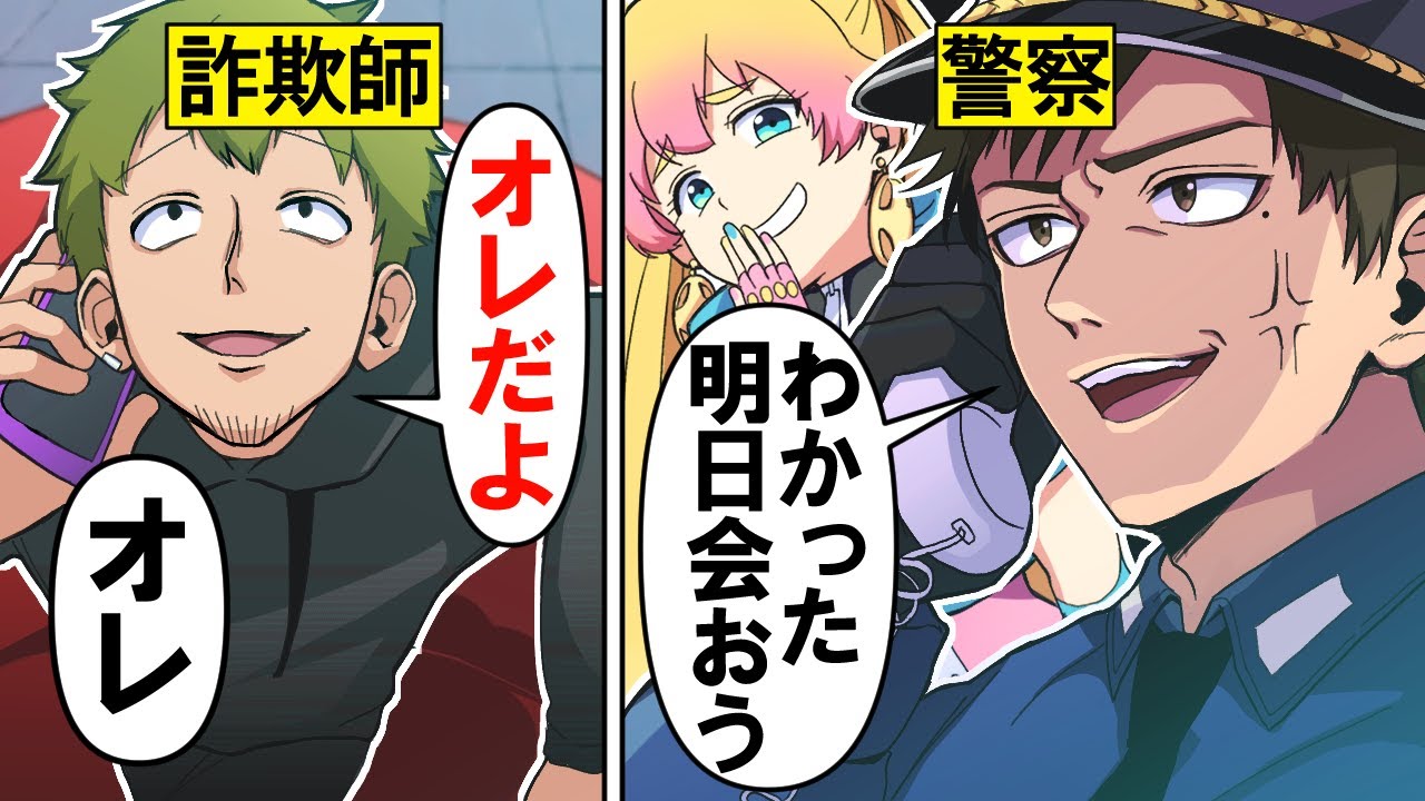 【アニメ】現役の警察官にオレオレ詐欺の電話をかけた犯人の末路…【漫画/マンガ動画】