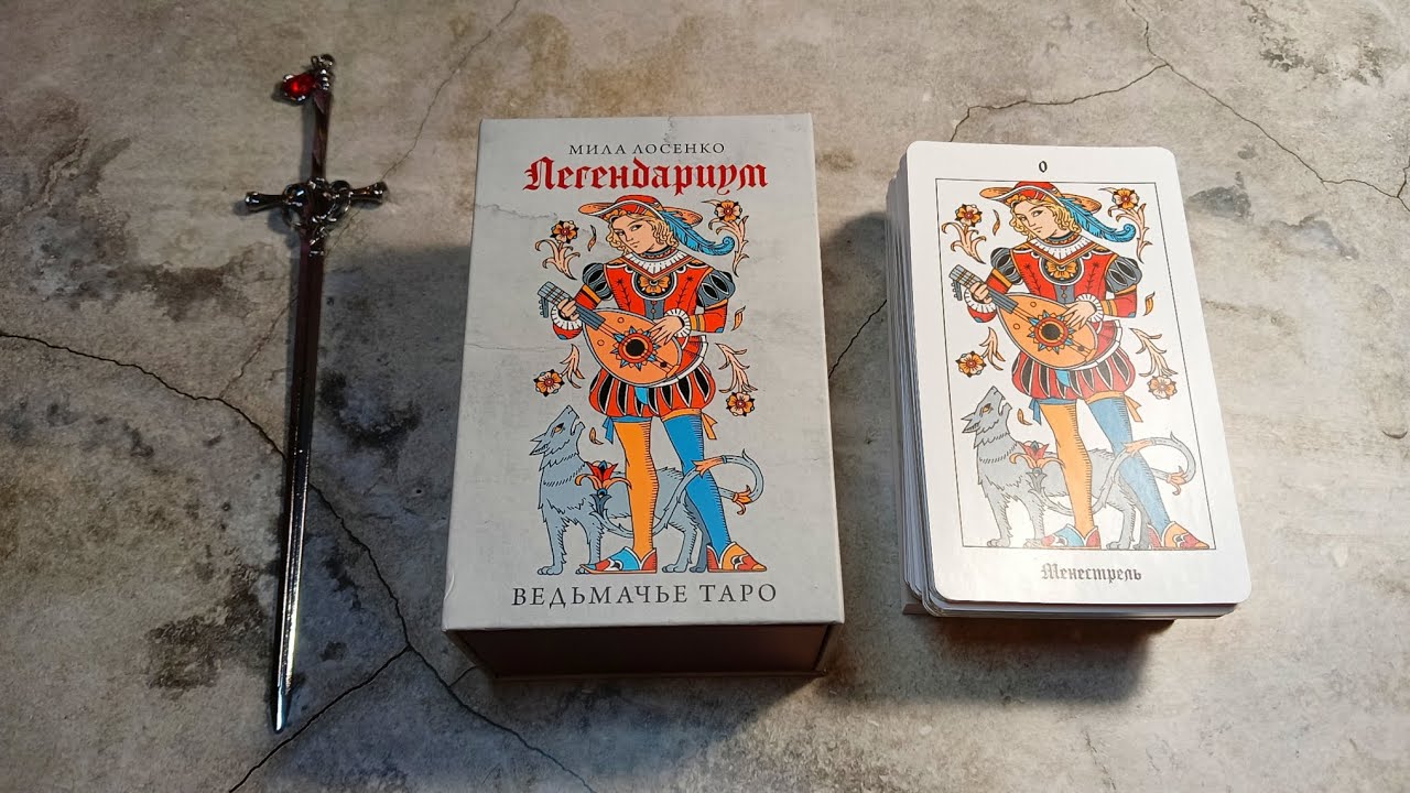 ЛЕГЕНДАРИУМ/ Ведьмачье таро