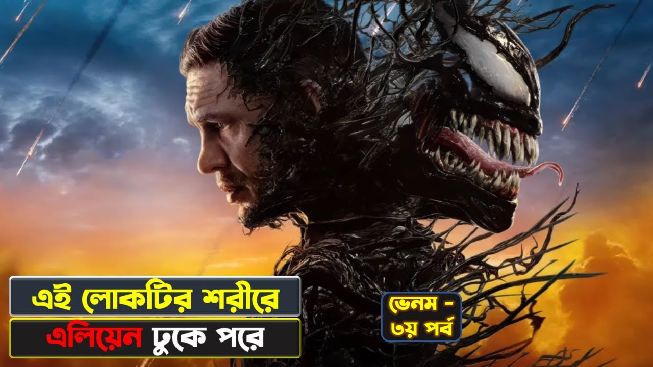 মানুষের শরীরে এলিয়েন ঢুকে পরে । Venom the last dance movie explained in Bangla | #cinexplai