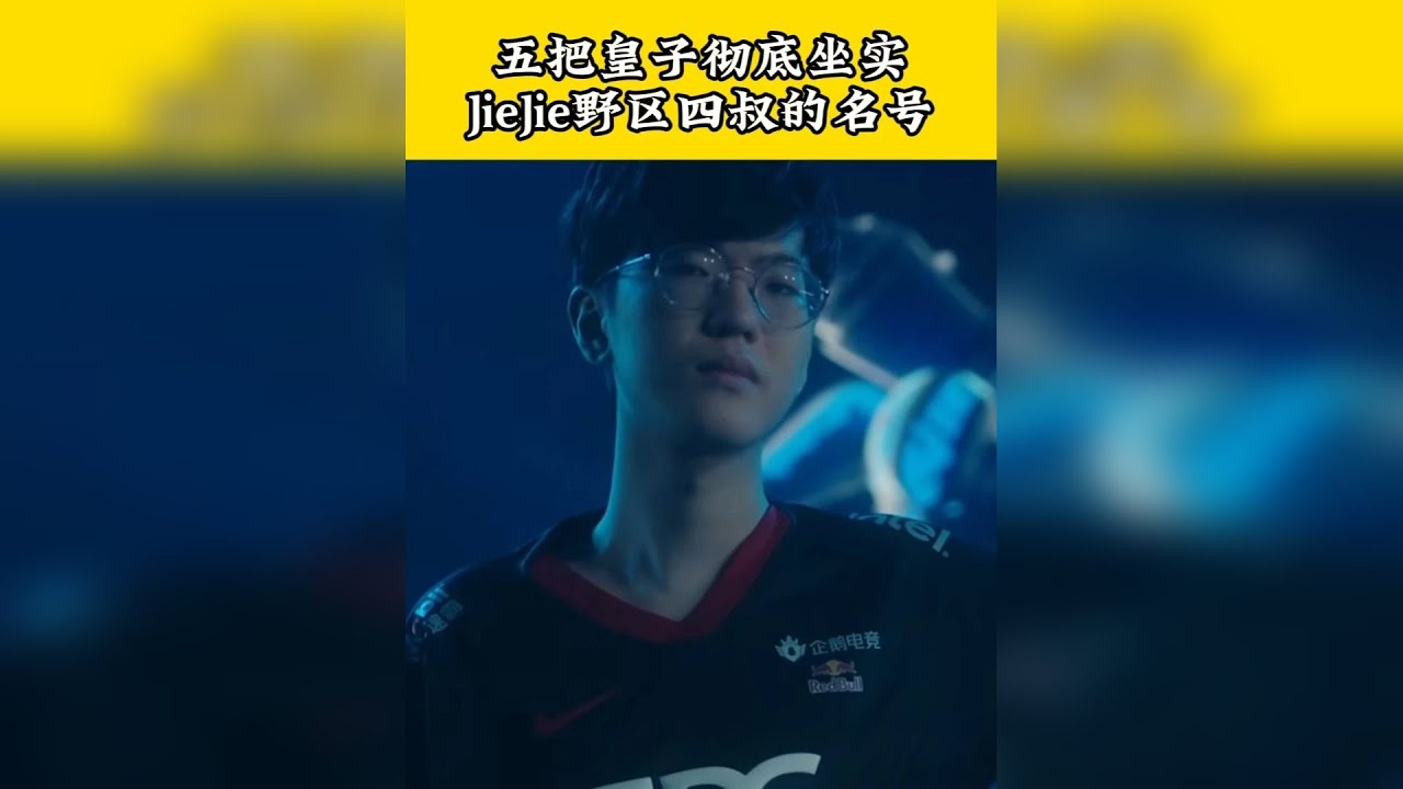 一场BO5五把皇子彻底坐实了JieJie野区四叔的名号