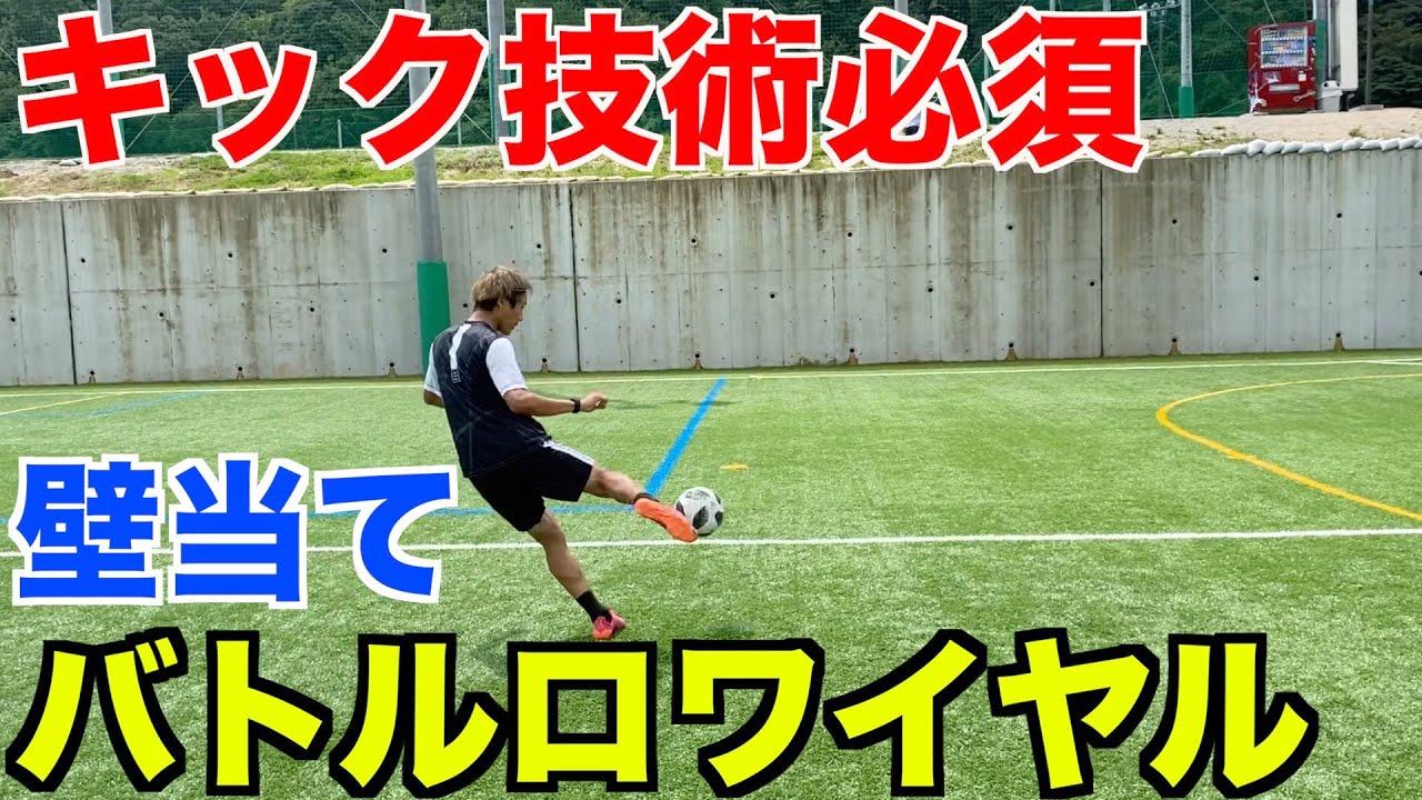 【サッカー】高難度！壁当てバトルロワイアルしたらハイレベルの闘いなった！＃サッカー＃winners＃壁当て