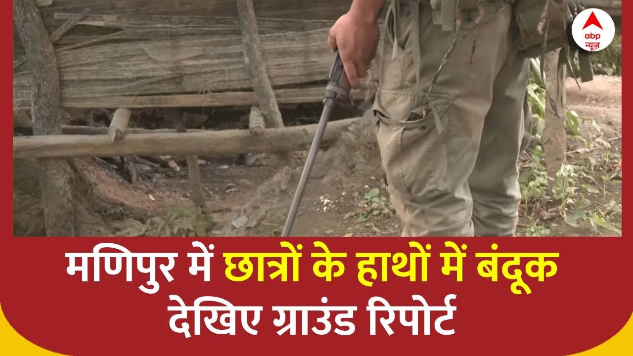 Manipur Violence: मणिपुर में हालात नाजुक, छात्रों के हाथों में किताबें की जगह बंदूक | ABP News