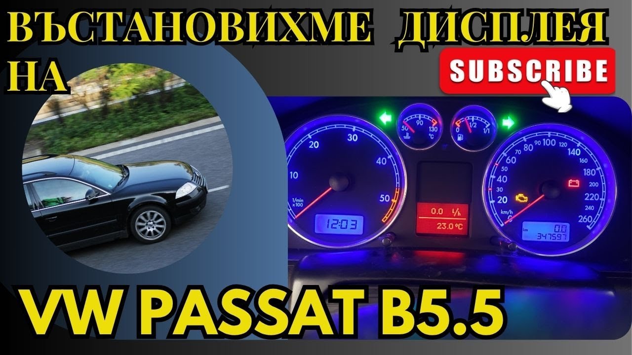 Възстановяваме подсветката и повреден дисплея на VW Passat B5.5
