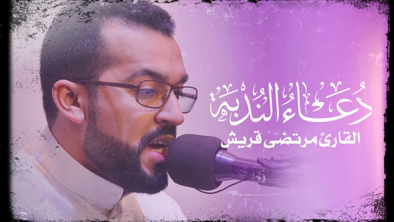 دعاء الندبة - القارئ مرتضى قريش 1443هـ 4K
