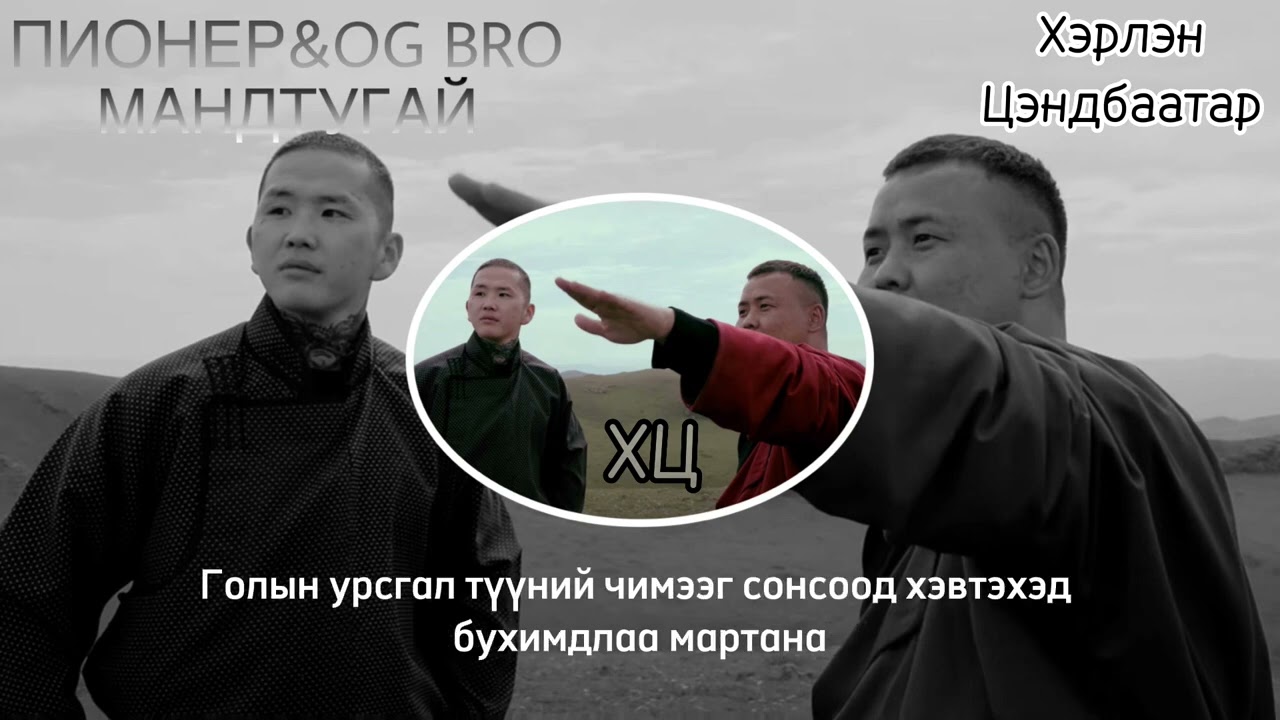 Пионер&Og Bro 