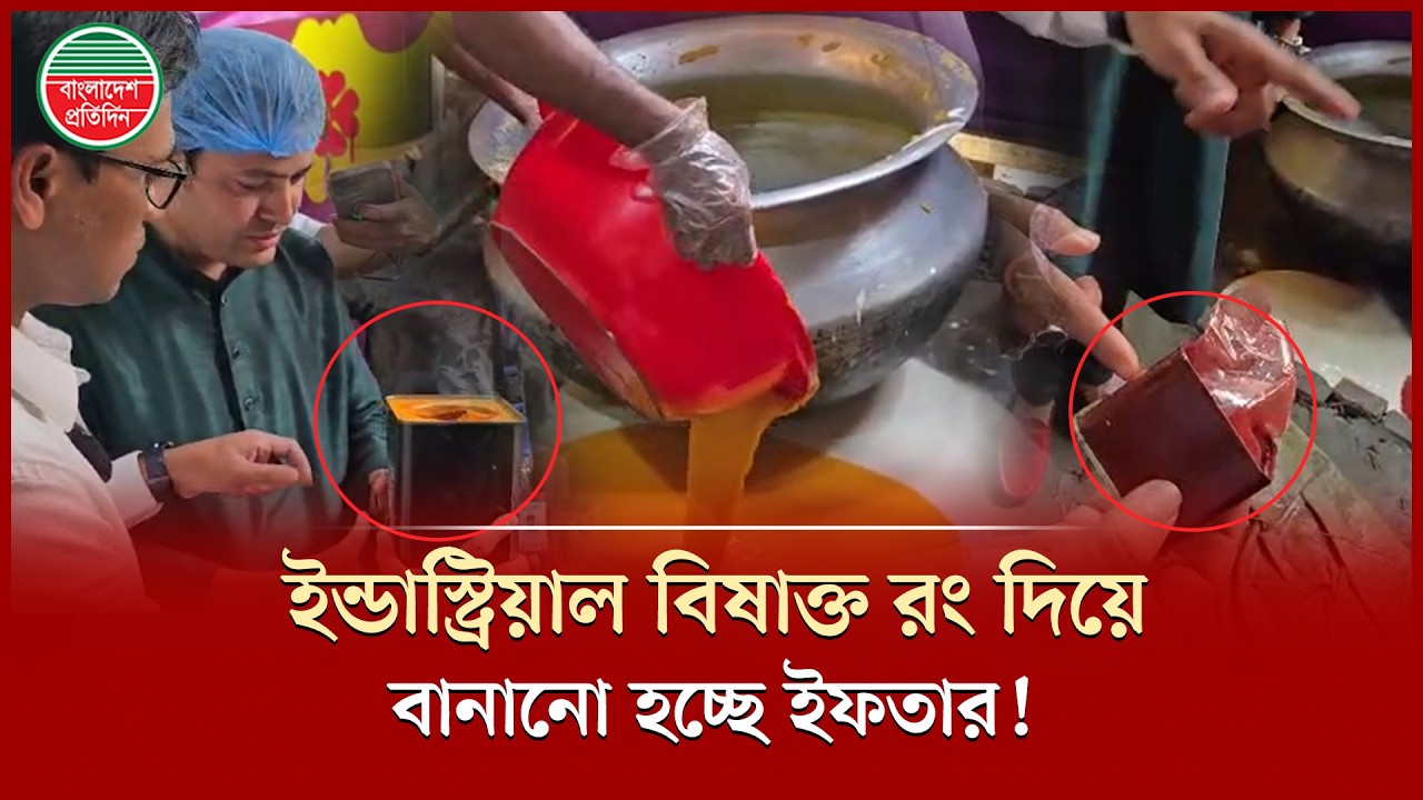 বিষাক্ত রং দিয়ে বানানো হচ্ছে ইফতার, এক লাখ টাকা জরিমানা