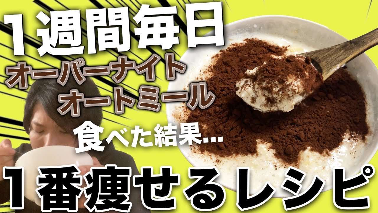 【※放送事故】検証！1週間毎日「超痩せオーバーナイトオーツ」生活