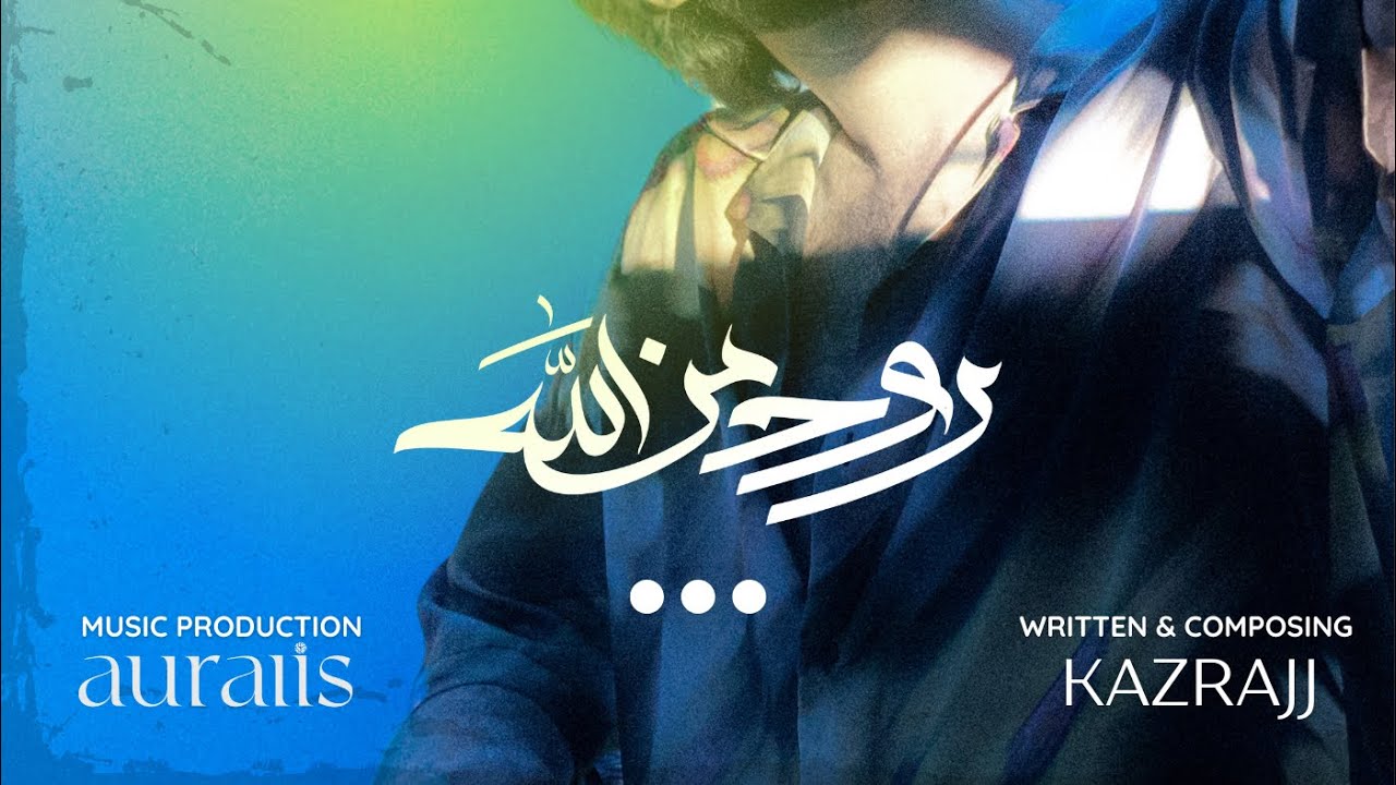 روح من الله | خزرج | Soul From God | Kazrajj
