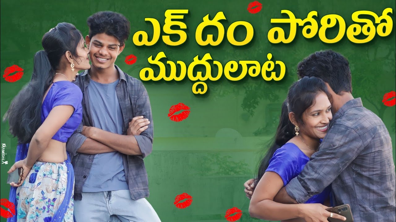ఎక్ దం పోరితో ముద్దులాట😘😚 Telugu Latest Kiss Prank funny Video Rahul talks