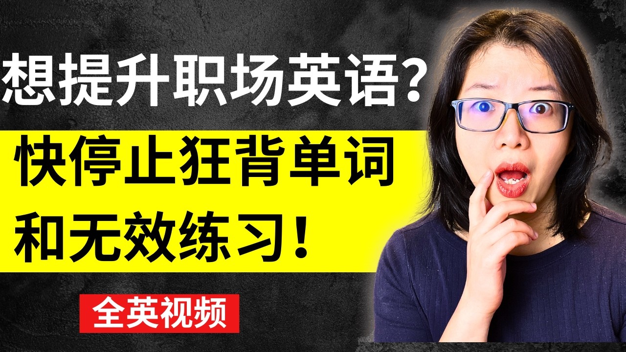 职场英文练习2大陷阱 | 2 Traps that secretly hold you back