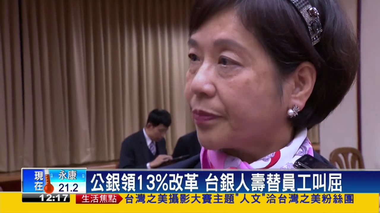 公營13%優存 財長:與18趴一併改－民視新聞