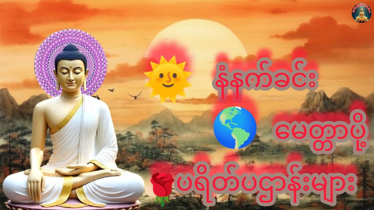 ပရိတ်ပဌာန်းများ #buddha #မေတ္တာပို့ #၂၄ပစ္စည်းပဌာန်းပါဠိတော်#dhamma #မေတ္တာသုတ်#တရားတော်#views 
