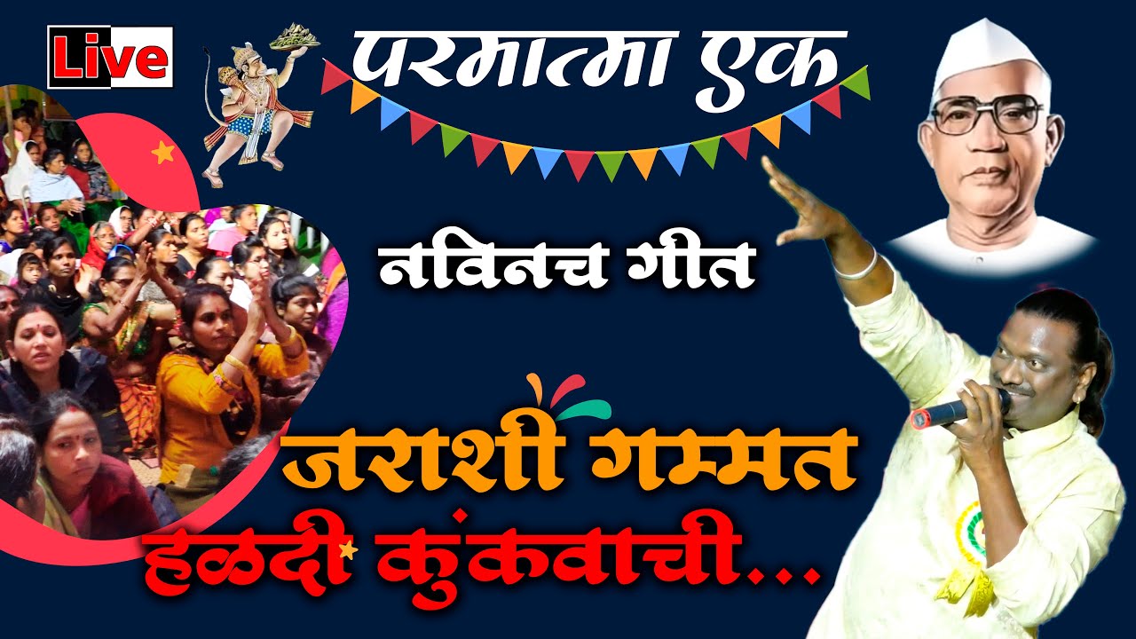 परमात्मा एक  || जराशी गम्मत हळदी कुंकुवाची || Jarashi Gammat Haldi Kunkuvachi || Sushil || Butibori