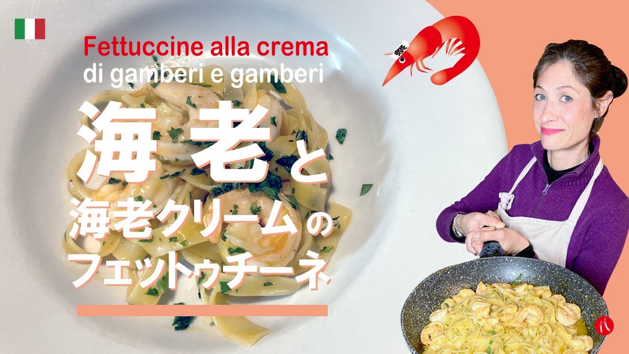 【海老と海老クリームのフェットゥチーネ】エビの殻でとる出汁が決め手！これぞ究極のエビパスタ by Circo Mitali