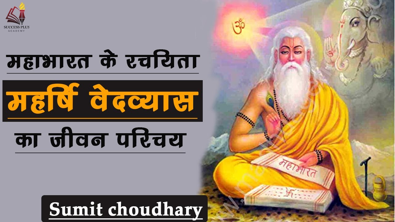 महर्षि वेदव्यास का जीवन परिचय - Biography of Maharishi Ved vyas - author of biggest epic Mahabharata