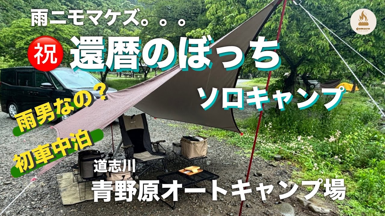 還暦祝のキャンプは雨スタート。初めて車中泊してみた【60代ソロキャンプ】