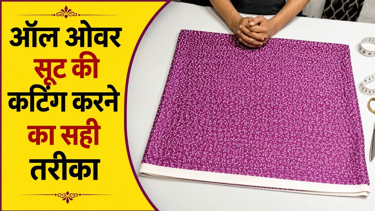 ऑल ओवर सूट कटिंग करने का सही तरीका || All Over Suit Cutting Step By Step || suit cutting kaise karen