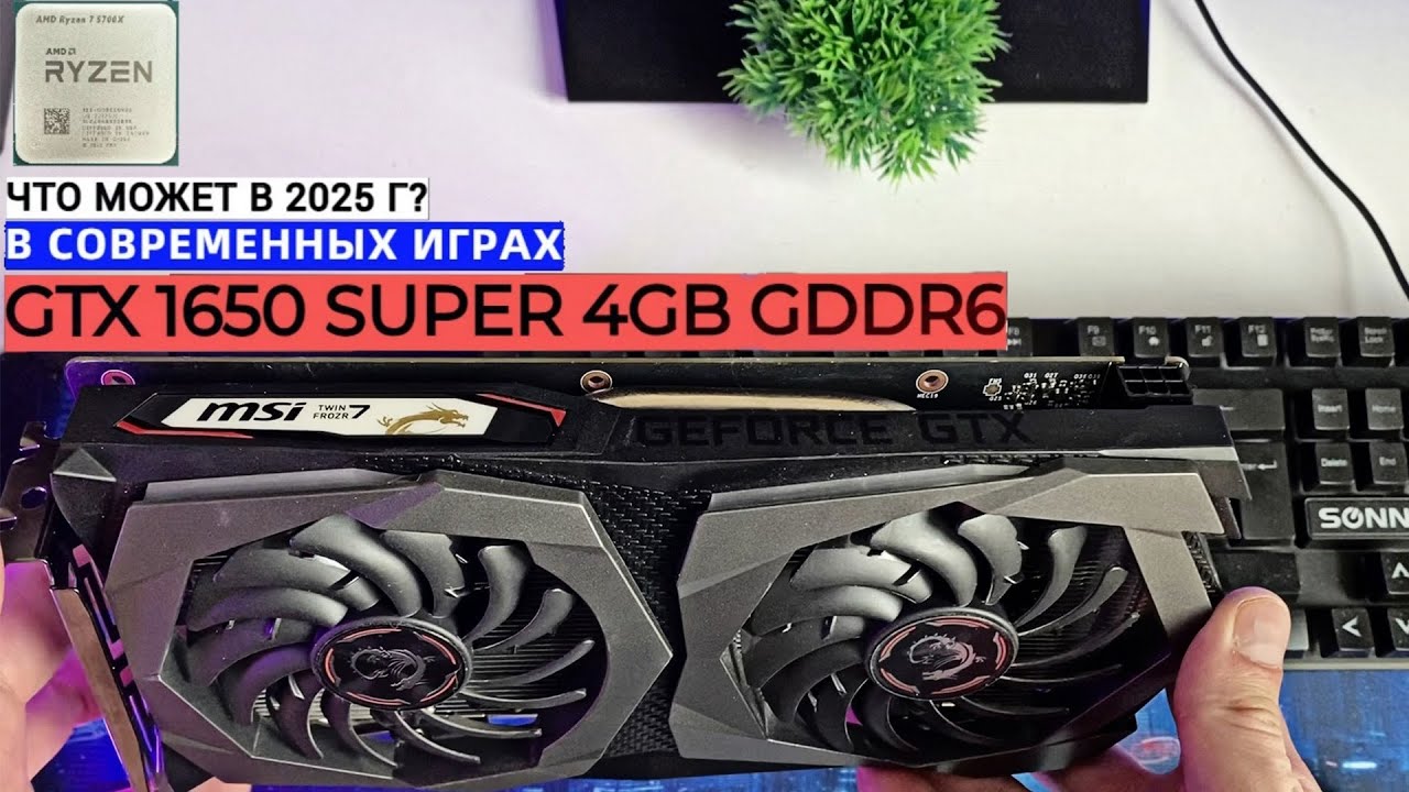 ЧТО МОЖЕТ GTX 1650 SUPER 4GB В 2025? | ОБЗОР ВИДЕОКАРТЫ В СОВРЕМЕННЫХ ИГРАХ