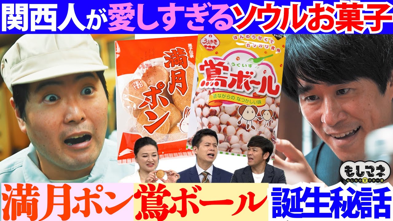 【ドラマ】「満月ポン」＆「鴬ボール」誕生秘話～昭和生まれの愛されソウルお菓子SP【もしマネ】