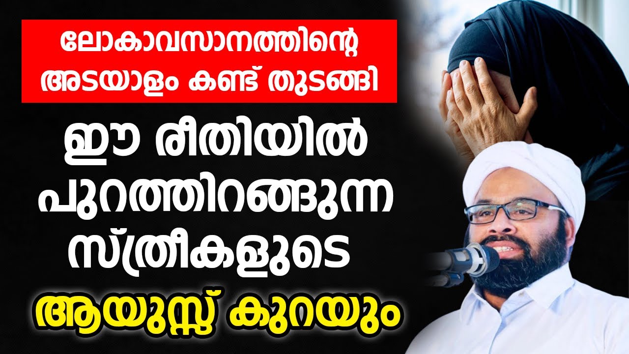 ലോകാവസാനത്തിന്റെ അടയാളം കണ്ട് തുടങ്ങിഈ രീതിയിൽ പുറത്തിറങ്ങുന്ന സ്ത്രീകളുടെ ആയുസ്സ് കുറയും