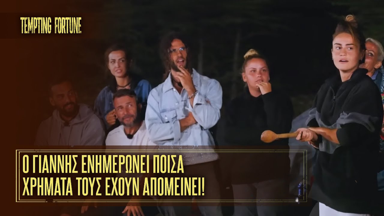 Ο Γιάννης ενημερώνει πόσα χρήματα τους έχουν απομείνει | Επεισόδιο 12 | Tempting Fortune 🧭 | Σεζόν 1