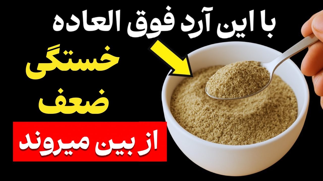 یک قاشق از این آرد فوق‌العاده، عضلات شما را بازسازی می‌کند پس از ۶۰ سالگی انرژی را بازمی‌گرداند.