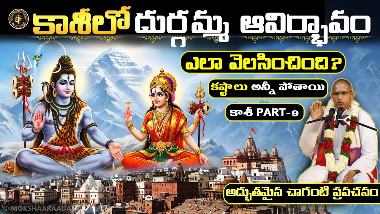 కాశీలో దుర్గమ్మ ఆవిర్భావం🙏కటాక్షం ఉంటే మన కష్టాలు అన్నీ పోతాయి: కాశీ వైభవం P-9: చాగంటి ప్రవచనం