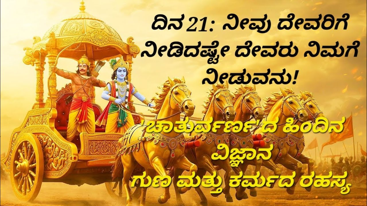 ಭಗವದ್ಗೀತೆ ದಿನ 21: ದೇವರು ಯಾರಿಗೆ ಒಲಿಯುತ್ತಾನೆ?| ಜಾತಿ ವ್ಯವಸ್ಥೆಯ ನಿಜವಾದ ಅರ್ಥವೇನು?|Chapter 4 Shloka 10-15
