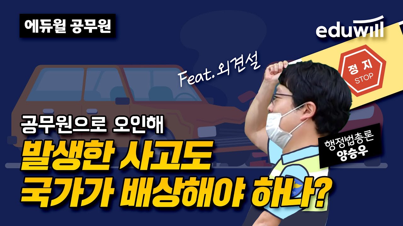 이 문제 나오면 무조건 맞힌다! Feat.외견설 | 우선순위 행정법 양승우 | 에듀윌 공무원