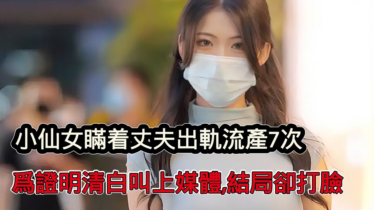 33歲小仙女瞞著丈夫出軌流產7次，為證清白叫上媒體，結局卻慘遭啪啪打臉